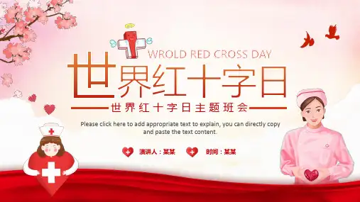 中小学红世界十字日主题班会PPT课件
