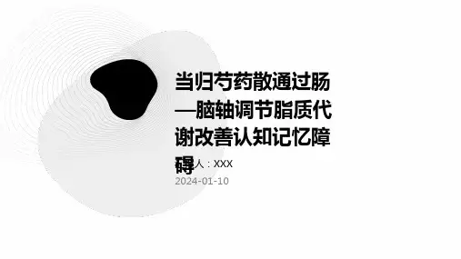 当归芍药散通过肠—脑轴调节脂质代谢改善认知记忆障碍PPT演示课件