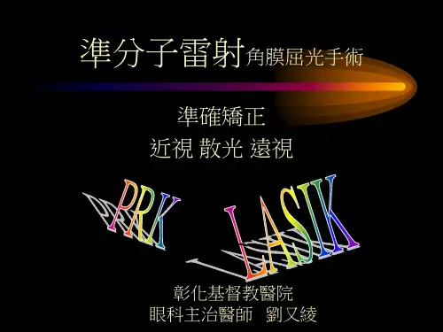 (PPT)准分子雷射角膜屈光手术