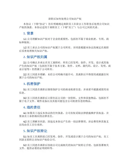辞职后如何处理公司知识产权