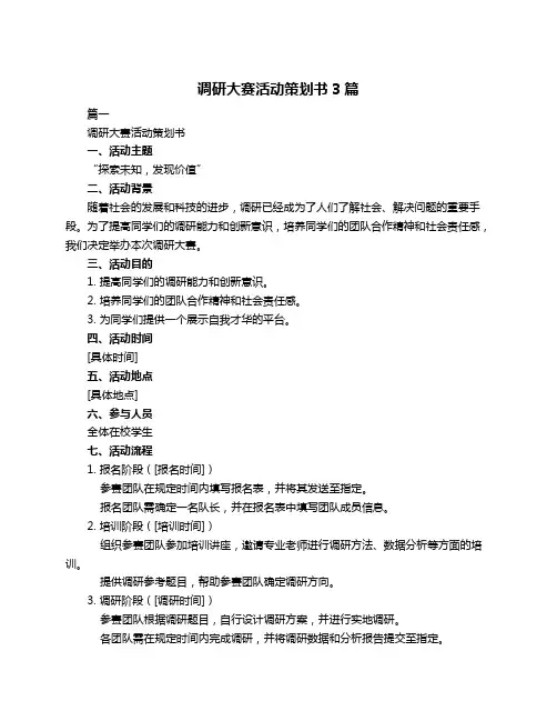 调研大赛活动策划书3篇