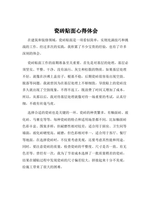 瓷砖贴面心得体会