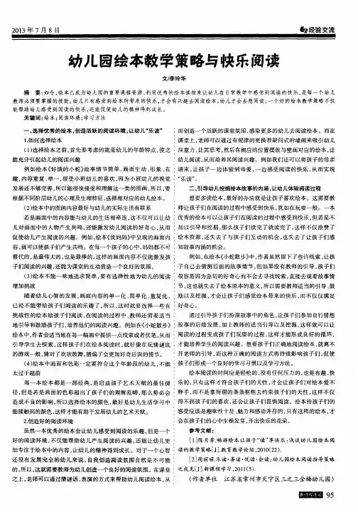 幼儿园绘本教学策略与快乐阅读