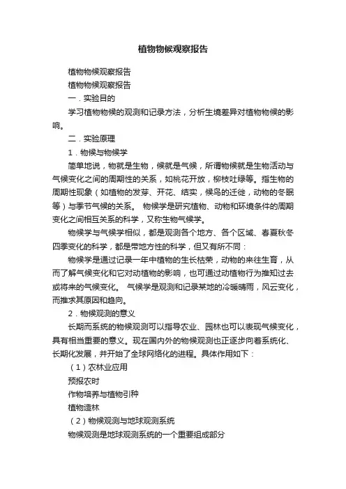 植物物候观察报告