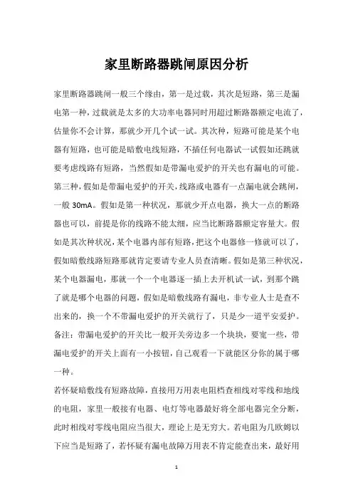 家里断路器跳闸原因分析 