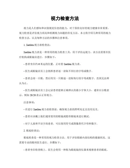 视力检查方法