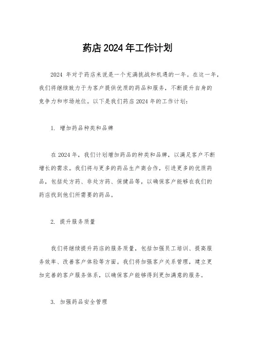 药店2024年工作计划