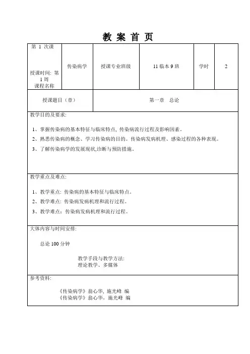 传染病学总论-教案