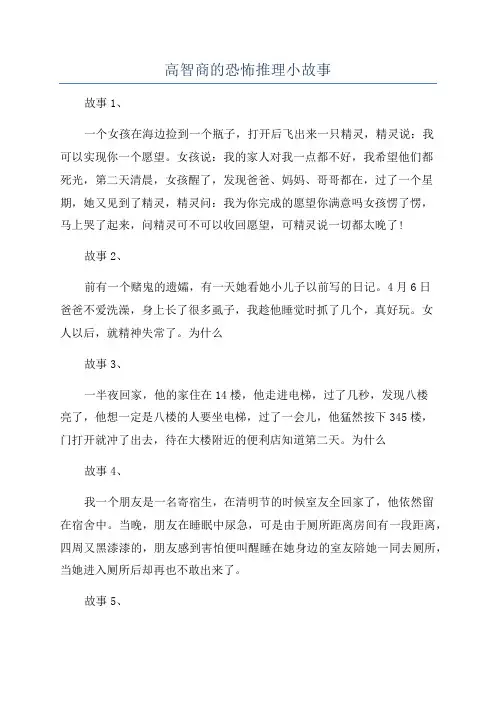 高智商的恐怖推理小故事