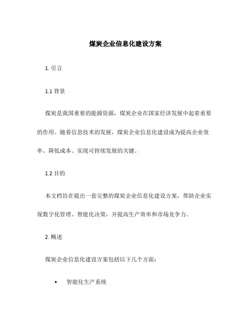 煤炭企业信息化建设方案