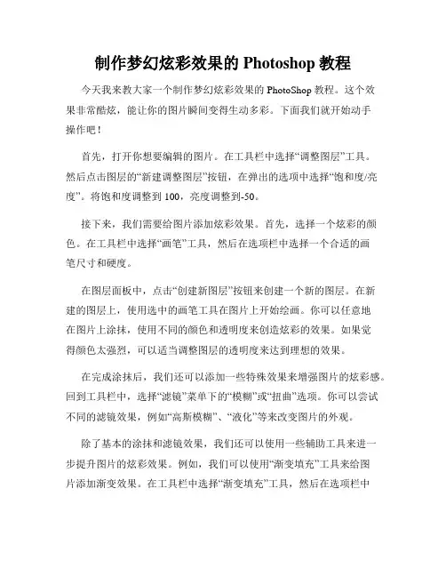 制作梦幻炫彩效果的Photoshop教程