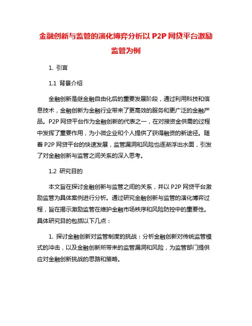 金融创新与监管的演化博弈分析以P2P网贷平台激励监管为例