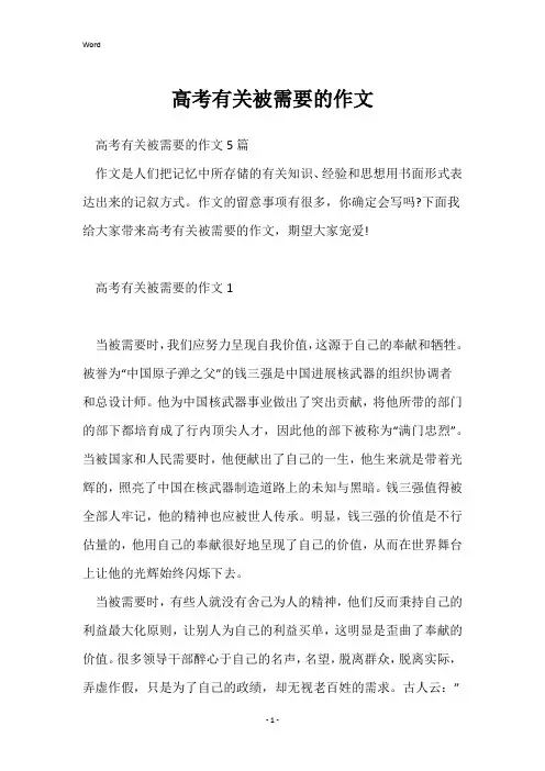 高考有关被需要的作文
