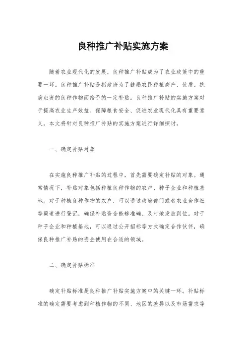 良种推广补贴实施方案