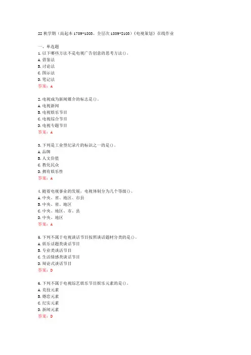 [南开大学]22秋学期《电视策划》在线作业[78167]