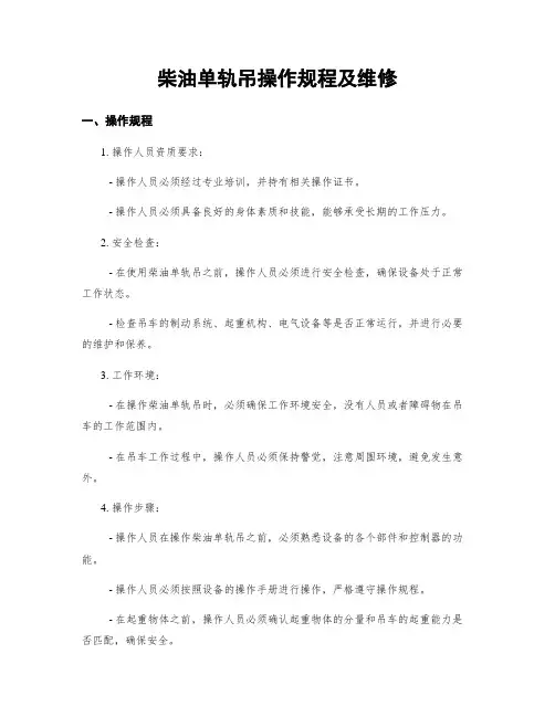 柴油单轨吊操作规程及维修