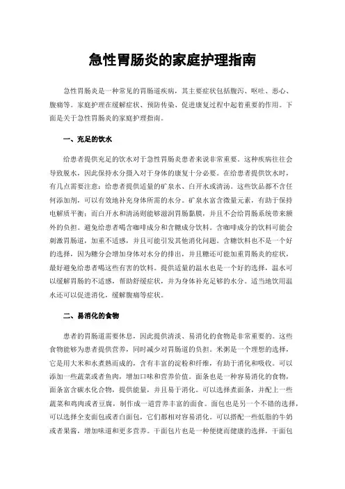 急性胃肠炎的家庭护理指南