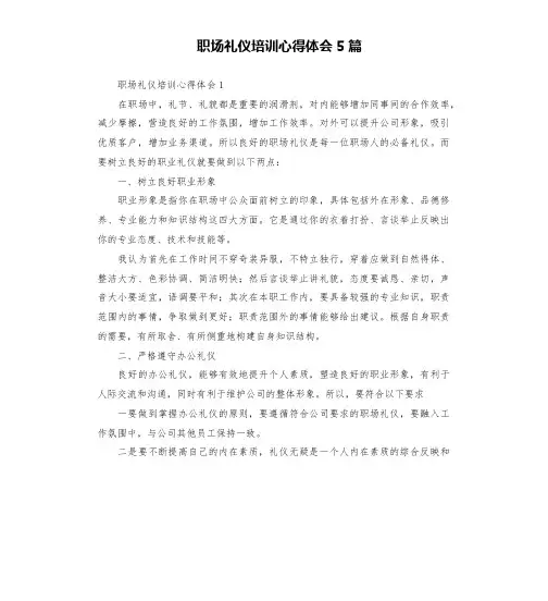 职场礼仪培训心得体会5篇