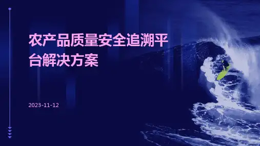 农产品质量安全追溯平台解决方案