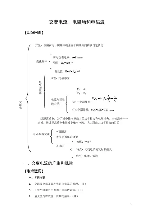 AAA交变电流  电磁场和电磁波