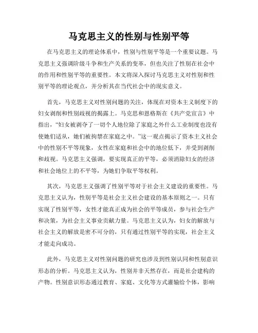 马克思主义的性别与性别平等