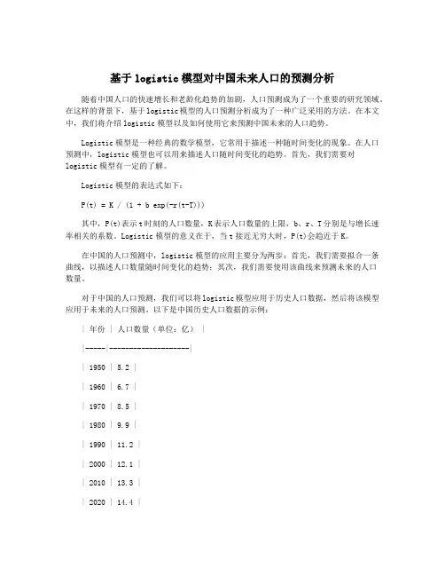基于logistic模型对中国未来人口的预测分析