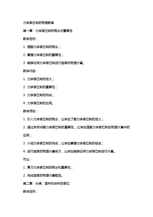 力学单位制的物理教案