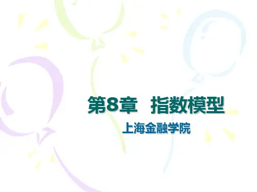 指数模型
