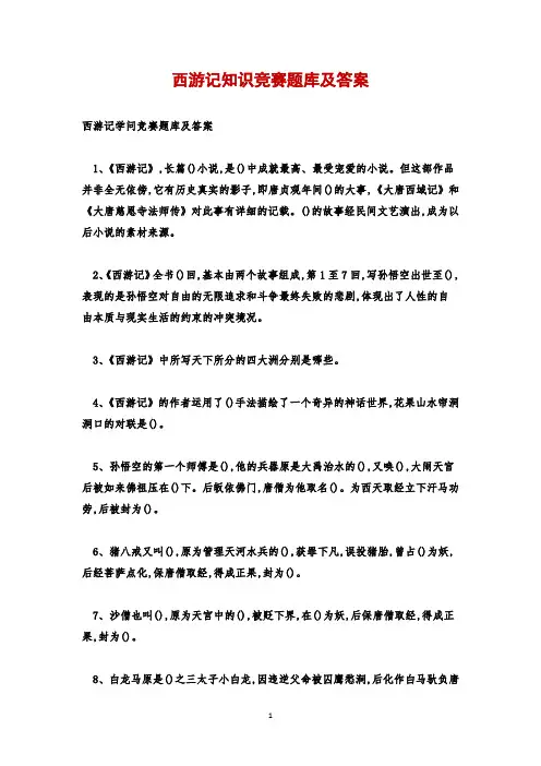 西游记知识竞赛题库及答案