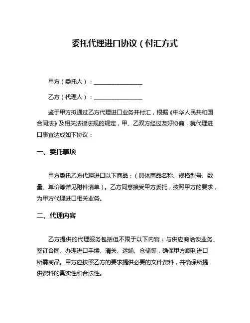 委托代理进口协议(付汇方式