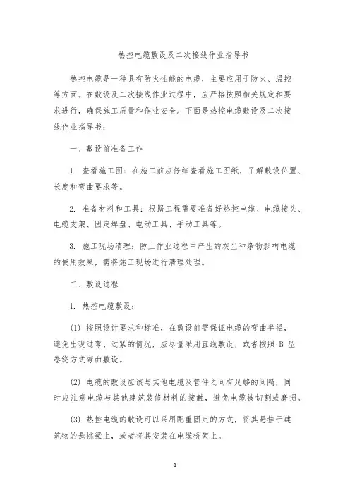 热控电缆敷设及二次接线作业指导书