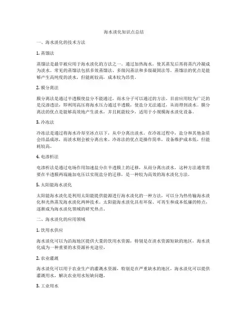 海水淡化知识点总结