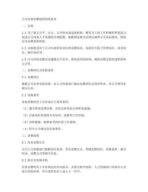 公司内部竞聘流程制度范本