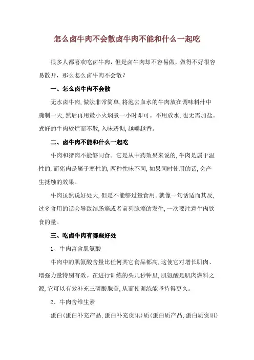 怎么卤牛肉不会散 卤牛肉不能和什么一起吃