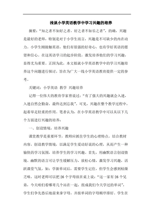小学英语教学中学习兴趣培养论文