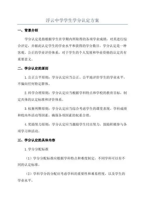 浮云中学学生学分认定方案