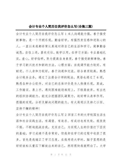 会计专业个人简历自我评价怎么写(合集三篇)