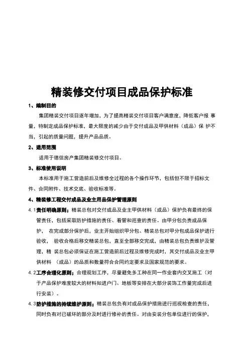 精装修成品保护标准
