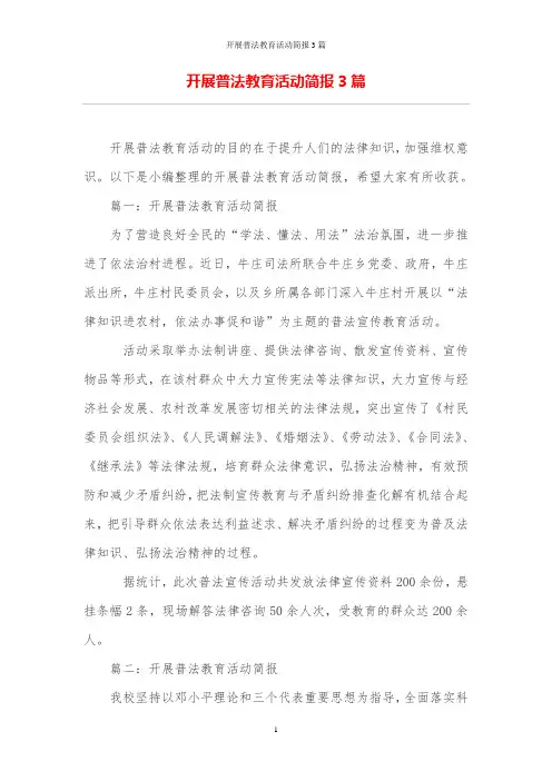 开展普法教育活动简报3篇