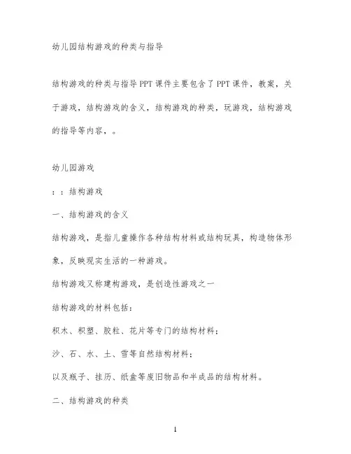 幼儿园结构游戏的种类与指导