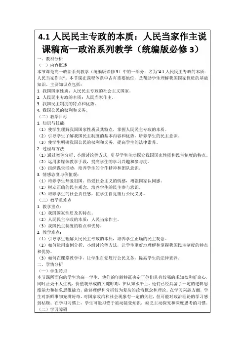 4.1人民民主专政的本质：人民当家作主说课稿高一政治系列教学(统编版必修3)