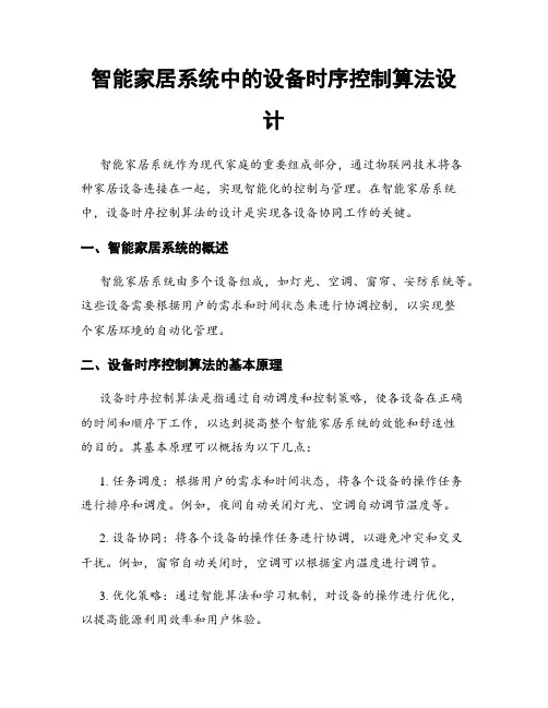 智能家居系统中的设备时序控制算法设计