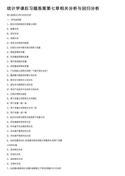 统计学课后习题答案第七章相关分析与回归分析