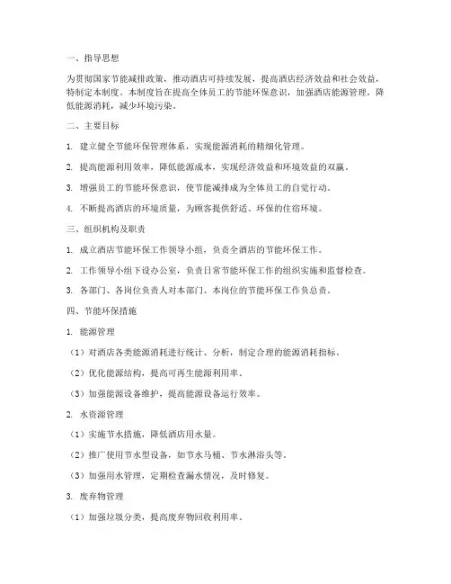 酒店节能环保管理制度