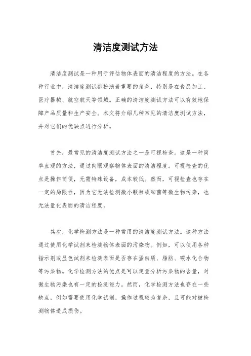 清洁度测试方法