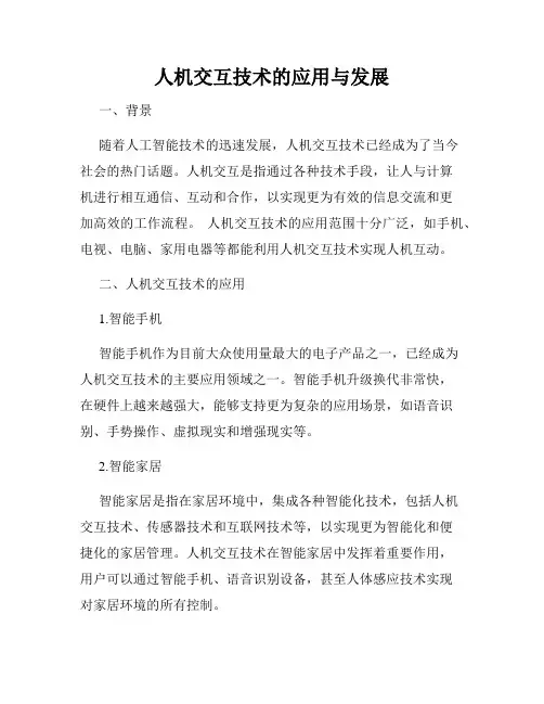 人机交互技术的应用与发展