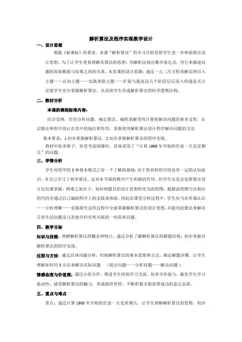 解析算法和程序实现教学设计.doc