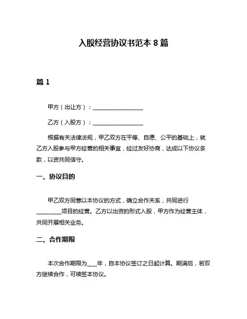 入股经营协议书范本8篇