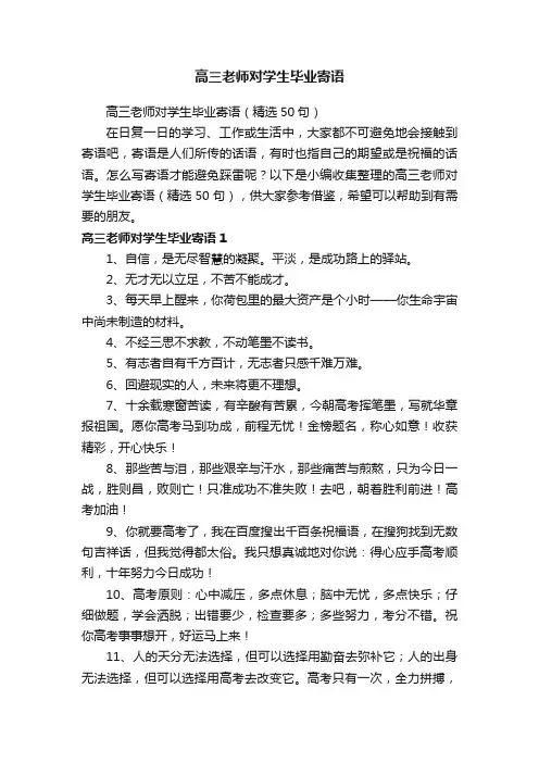 高三老师对学生毕业寄语（精选50句）
