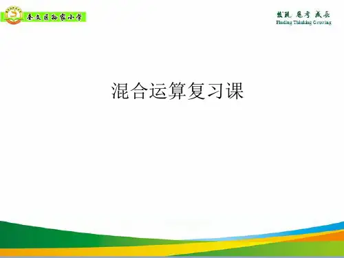 青岛版小学四年级数学(新)第七单元混合运算